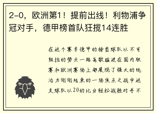 2-0，欧洲第1！提前出线！利物浦争冠对手，德甲榜首队狂揽14连胜