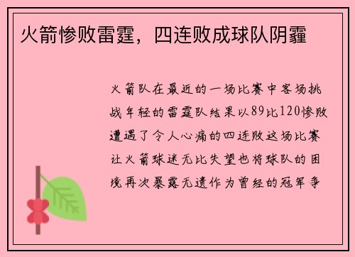 火箭惨败雷霆，四连败成球队阴霾