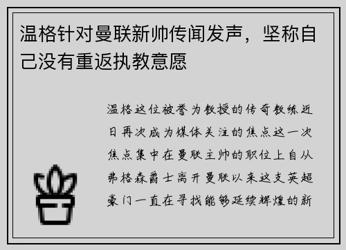 温格针对曼联新帅传闻发声，坚称自己没有重返执教意愿