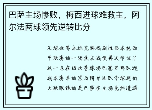 巴萨主场惨败，梅西进球难救主，阿尔法两球领先逆转比分