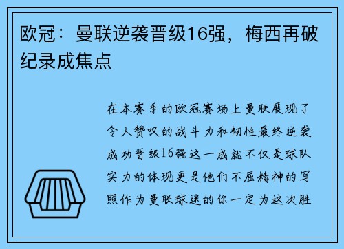 欧冠：曼联逆袭晋级16强，梅西再破纪录成焦点