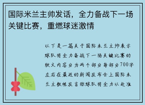 国际米兰主帅发话，全力备战下一场关键比赛，重燃球迷激情