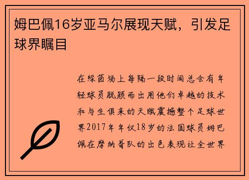 姆巴佩16岁亚马尔展现天赋，引发足球界瞩目