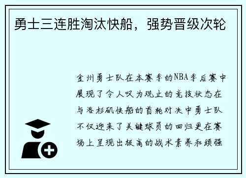 勇士三连胜淘汰快船，强势晋级次轮