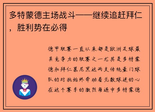 多特蒙德主场战斗——继续追赶拜仁，胜利势在必得