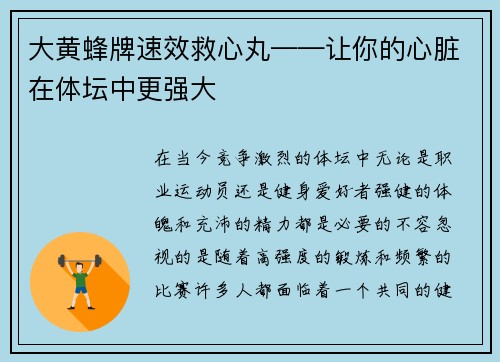 大黄蜂牌速效救心丸——让你的心脏在体坛中更强大