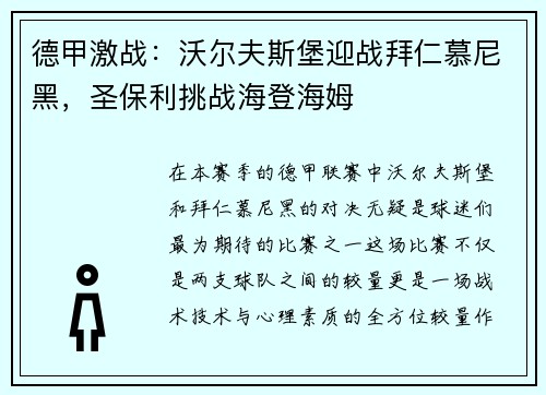 德甲激战：沃尔夫斯堡迎战拜仁慕尼黑，圣保利挑战海登海姆