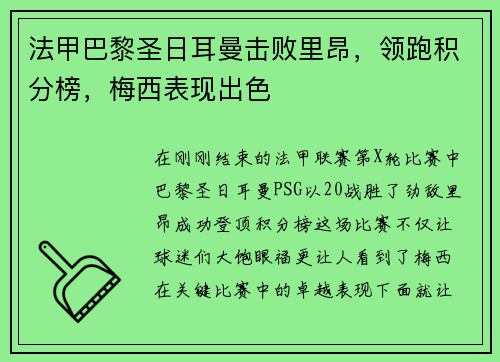 法甲巴黎圣日耳曼击败里昂，领跑积分榜，梅西表现出色