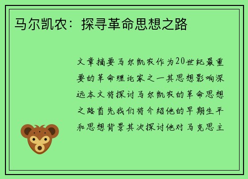 马尔凯农：探寻革命思想之路