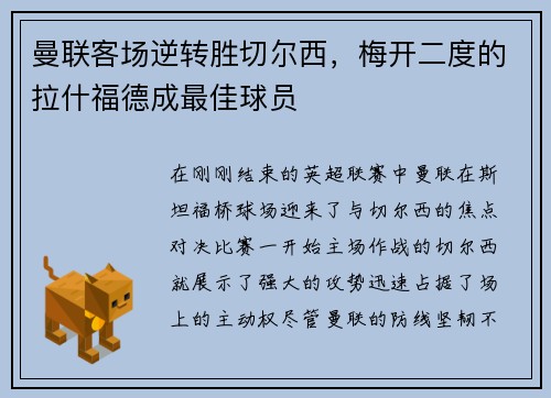 曼联客场逆转胜切尔西，梅开二度的拉什福德成最佳球员