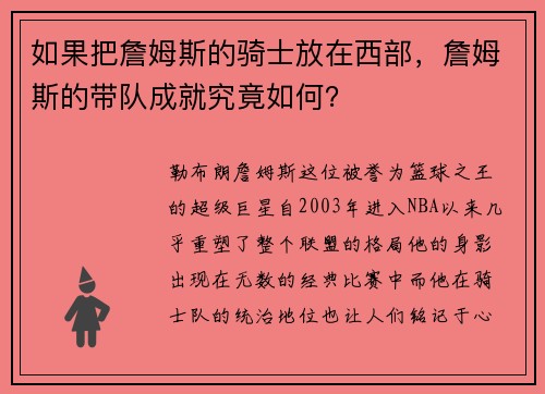 如果把詹姆斯的骑士放在西部，詹姆斯的带队成就究竟如何？