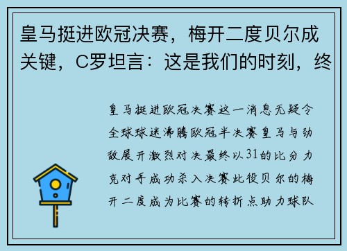 皇马挺进欧冠决赛，梅开二度贝尔成关键，C罗坦言：这是我们的时刻，终将捧杯！