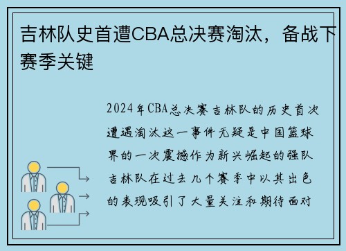 吉林队史首遭CBA总决赛淘汰，备战下赛季关键