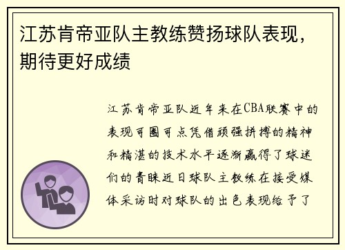 江苏肯帝亚队主教练赞扬球队表现，期待更好成绩