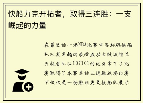 快船力克开拓者，取得三连胜：一支崛起的力量