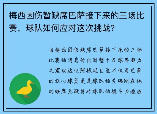 梅西因伤暂缺席巴萨接下来的三场比赛，球队如何应对这次挑战？