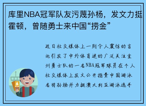 库里NBA冠军队友污蔑孙杨，发文力挺霍顿，曾随勇士来中国“捞金”