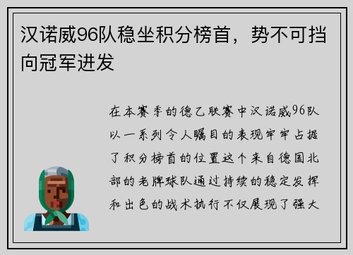 汉诺威96队稳坐积分榜首，势不可挡向冠军进发