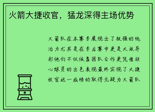 火箭大捷收官，猛龙深得主场优势