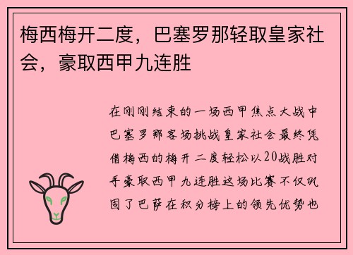 梅西梅开二度，巴塞罗那轻取皇家社会，豪取西甲九连胜