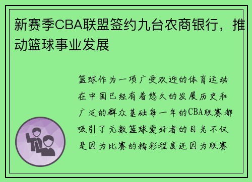 新赛季CBA联盟签约九台农商银行，推动篮球事业发展