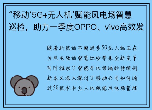 “移动‘5G+无人机’赋能风电场智慧巡检，助力一季度OPPO、vivo高效发展”