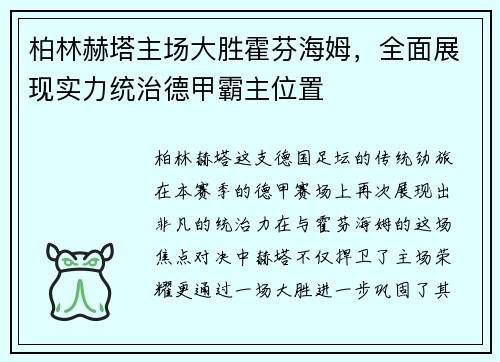 柏林赫塔主场大胜霍芬海姆，全面展现实力统治德甲霸主位置