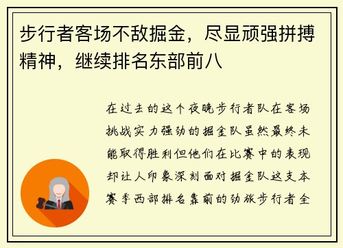 步行者客场不敌掘金，尽显顽强拼搏精神，继续排名东部前八