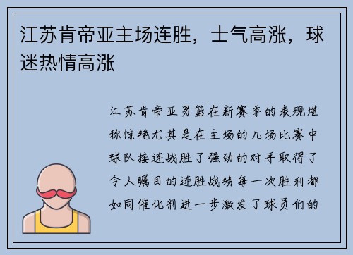 江苏肯帝亚主场连胜，士气高涨，球迷热情高涨