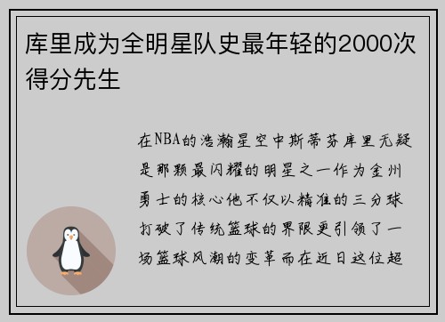 库里成为全明星队史最年轻的2000次得分先生