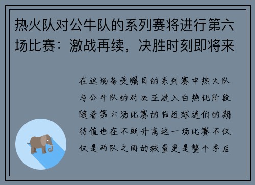 热火队对公牛队的系列赛将进行第六场比赛：激战再续，决胜时刻即将来临！