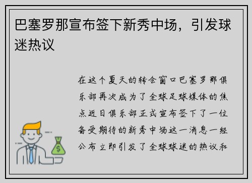 巴塞罗那宣布签下新秀中场，引发球迷热议