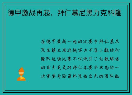 德甲激战再起，拜仁慕尼黑力克科隆