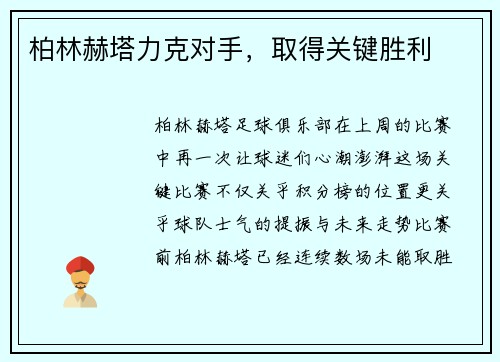 柏林赫塔力克对手，取得关键胜利