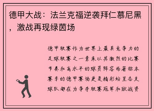 德甲大战：法兰克福逆袭拜仁慕尼黑，激战再现绿茵场