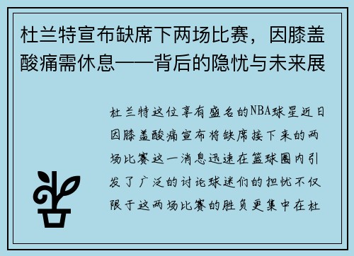 杜兰特宣布缺席下两场比赛，因膝盖酸痛需休息——背后的隐忧与未来展望