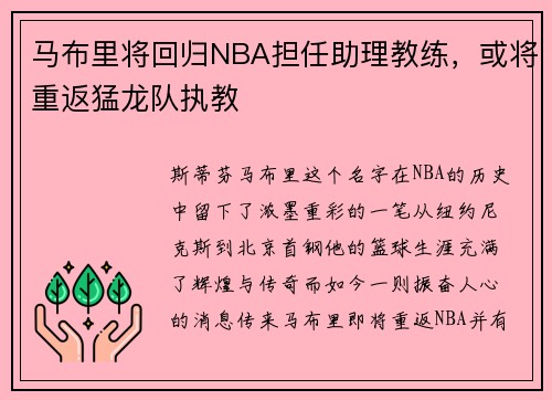 马布里将回归NBA担任助理教练，或将重返猛龙队执教