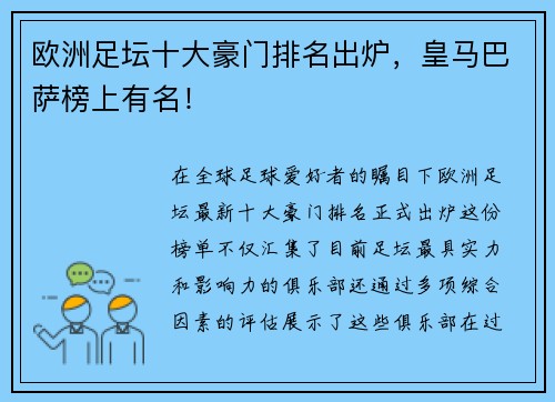 欧洲足坛十大豪门排名出炉，皇马巴萨榜上有名！