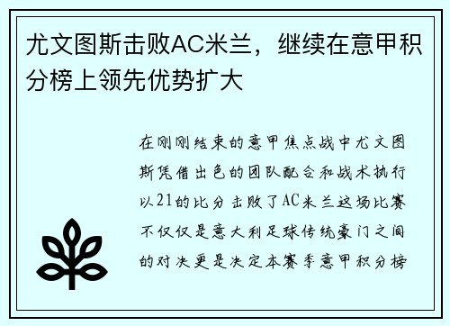 尤文图斯击败AC米兰，继续在意甲积分榜上领先优势扩大