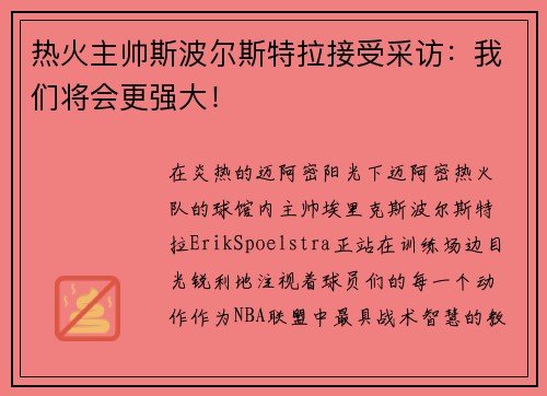 热火主帅斯波尔斯特拉接受采访：我们将会更强大！