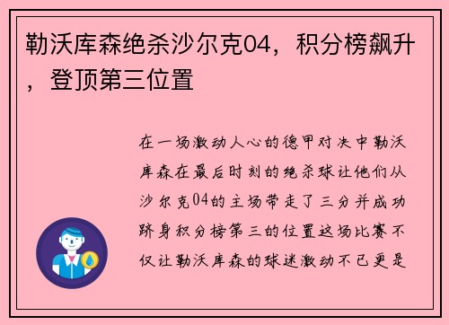 勒沃库森绝杀沙尔克04，积分榜飙升，登顶第三位置