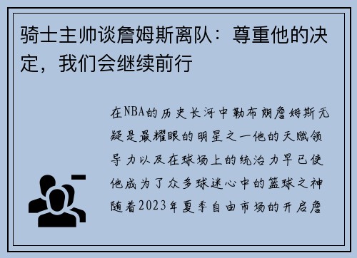 骑士主帅谈詹姆斯离队：尊重他的决定，我们会继续前行