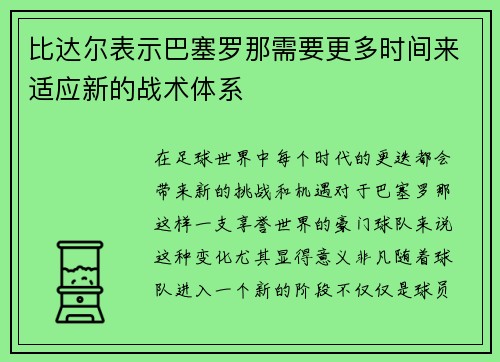 比达尔表示巴塞罗那需要更多时间来适应新的战术体系