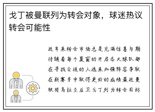 戈丁被曼联列为转会对象，球迷热议转会可能性