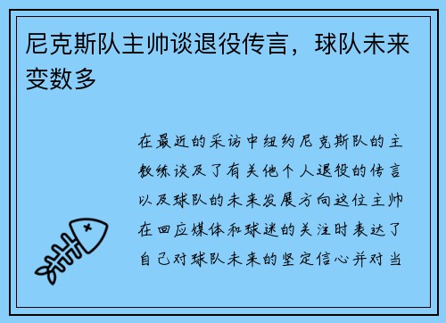 尼克斯队主帅谈退役传言，球队未来变数多