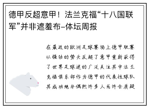 德甲反超意甲！法兰克福“十八国联军”并非遮羞布-体坛周报