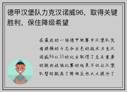 德甲汉堡队力克汉诺威96，取得关键胜利，保住降级希望