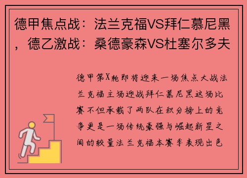 德甲焦点战：法兰克福VS拜仁慕尼黑，德乙激战：桑德豪森VS杜塞尔多夫