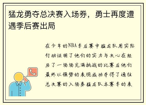 猛龙勇夺总决赛入场券，勇士再度遭遇季后赛出局