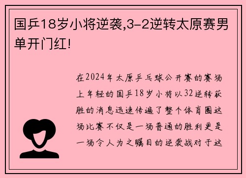 国乒18岁小将逆袭,3-2逆转太原赛男单开门红!